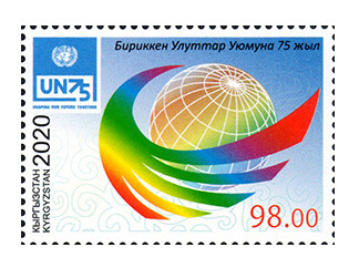 Киргизия. 75 лет Организации Объединённых Наций. Совместный выпуск. Марка