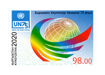Киргизия. 75 лет Организации Объединённых Наций. Совместный выпуск. Беззубцовая марка