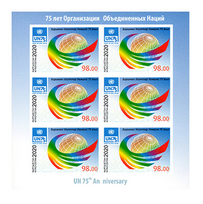 Киргизия. 75 лет Организации Объединённых Наций. Совместный выпуск. Лист из 6 беззубцовых марок