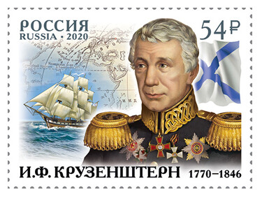 РФ. 250 лет со дня рождения И.Ф. Крузенштерна (1770–1846), мореплавателя. Марка
