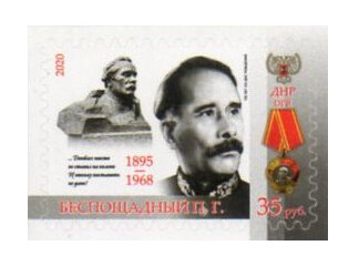 ДНР. 125 лет со дня рождения П.С. Беспощадного (1895-1968), поэта. Самоклеящаяся марка