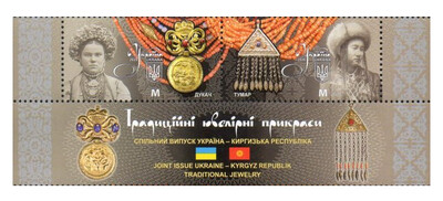 Украина. Традиционные ювелирные украшения. Совместный выпуск с Киргизией. Сцепка из 2 марок и купона
