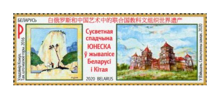 Белоруссия. Всемирное наследие ЮНЕСКО в живописи Беларуси и Китая. Марка