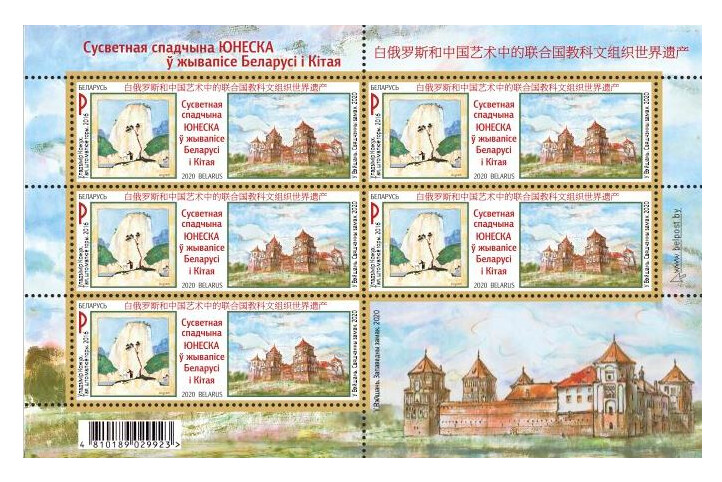 Белоруссия. Всемирное наследие ЮНЕСКО в живописи Беларуси и Китая. Лист из 5 марок и купона