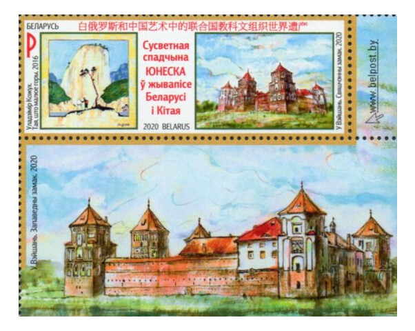 Белоруссия. Всемирное наследие ЮНЕСКО в живописи Беларуси и Китая. Марка с купоном
