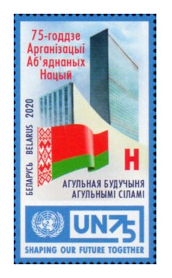 Белоруссия. 75 лет Организации Объединённых Наций (ООН). Совместный выпуск. Марка