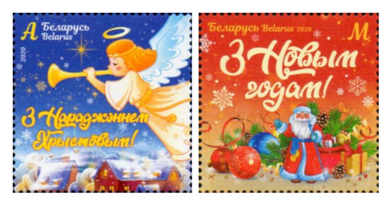 Белоруссия. С Рождеством Христовым и Новым Годом! Серия из 2 марок
