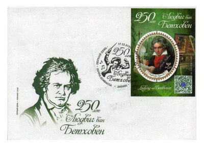 ДНР. 250 лет со дня рождения Людвига ван Бетховена (1770-1827), немецкого композитора, пианиста и дирижёра. КПД