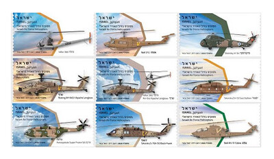 Израиль. Вертолёты израильских ВВС. Серия из 9 самоклеящихся марок для почтовых автоматов
