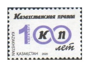 100 лет со дня выхода первого номера газеты «Казахстанская правда». Марка