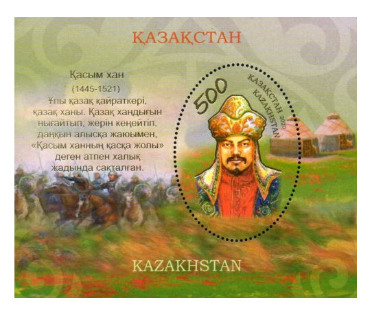 Казахстан. 575 лет со дня рождения Касым-хана (1445/55-1521), казахского хана чингизида, правителя Казахского ханства в 1511-1521 гг. Почтовый блок