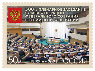 РФ. 500-е пленарное заседание Совета Федерации Федерального Собрания Российской Федерации. Марка