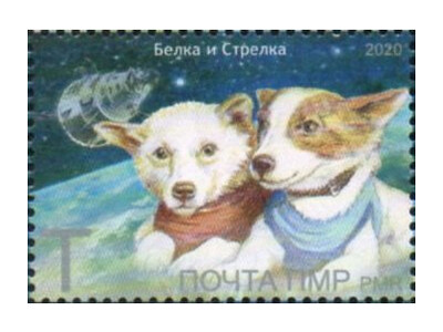ПМР. Белка и Стрелка — советские собаки-космонавты. Марка