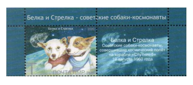 ПМР. Белка и Стрелка — советские собаки-космонавты. Марка с купоном