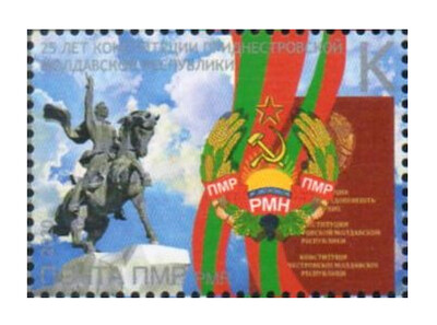 ПМР. 25 лет Конституции Приднестровской Молдавской Республики. Марка