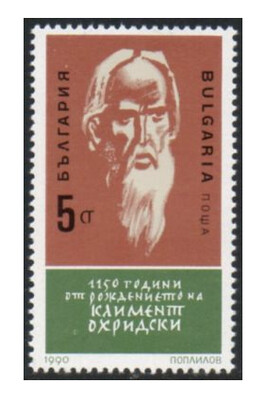 Болгария. 1150 лет со дня рождения Климента Охридского (840-916), болгарского и всеславянского просветителя, одного из создателей кириллицы. Марка