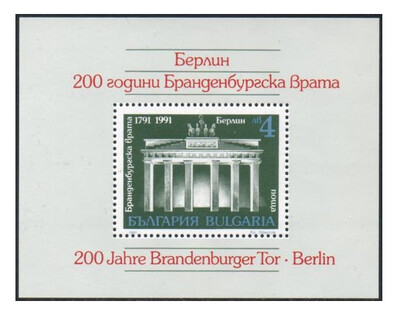 Болгария. 500 лет Брандербургским воротам в Берлине (Германия). Почтовый блок
