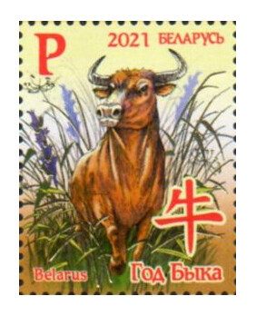 Белоруссия. Восточный календарь. Год Быка. Марка