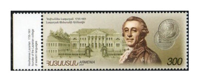 Армения. Иван Лазарев (1735-1801) - основатель Лазаревского института восточных языков. К 200-летию со дня смерти. Совместный выпуск с Россией. Марка Армения. Иван Лазарев (1735-1801) - основатель Лазаревского института восточных языков. К 200-летию со дня смерти. Совместный выпуск с Россией. Марка