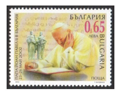 Болгария. Визит Папы Римского Иоанна-Павла II. Марка
