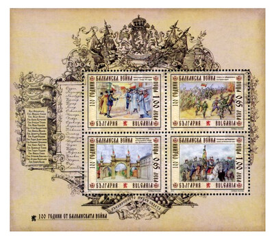Болгария. 100 лет окончания Первой Балканской войны (1912-1913 гг.). Почтовый блок из 4 марок