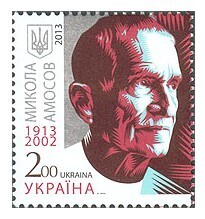 Украина. Михаил Амосов (1913-2002), врач, ученый в области медицины и биокибернетики
