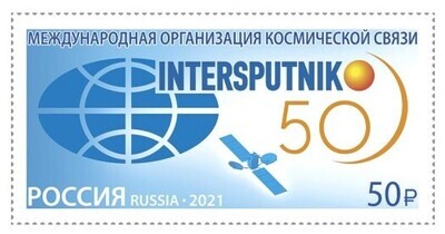 РФ. 50 лет Международной организации космической связи 