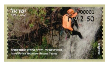 Израиль. Отряд добровольцев-спасателей израильской полиции. Самоклеящаяся марка для почтовых автоматов