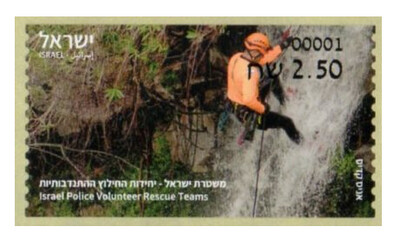 Израиль. Отряд добровольцев-спасателей израильской полиции. Самоклеящаяся марка для почтовых автоматов