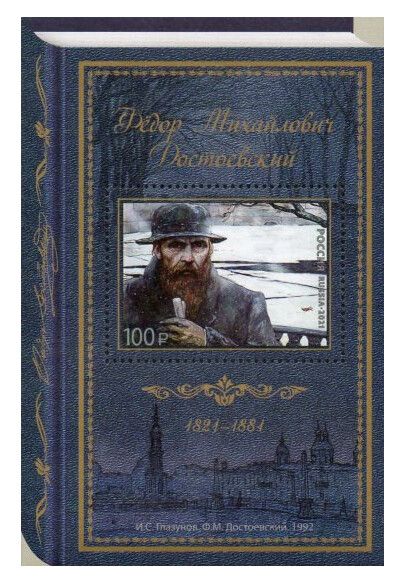 РФ. 200 лет со дня рождения Ф.М. Достоевского (1821-1881), писателя. Почтовый блок
