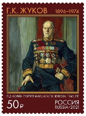 РФ. 125 лет со дня рождения Г.К. Жукова (1896-1974), Маршала Советского Союза. Марка