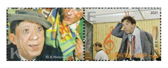 ПМР. 100 лет со дня рождения Ю.В. Никулина (1921-1997), артиста цирка (клоуна), киноактёра, директора цирка на Цветном бульваре в Москве. Сцепка из 2 марок
