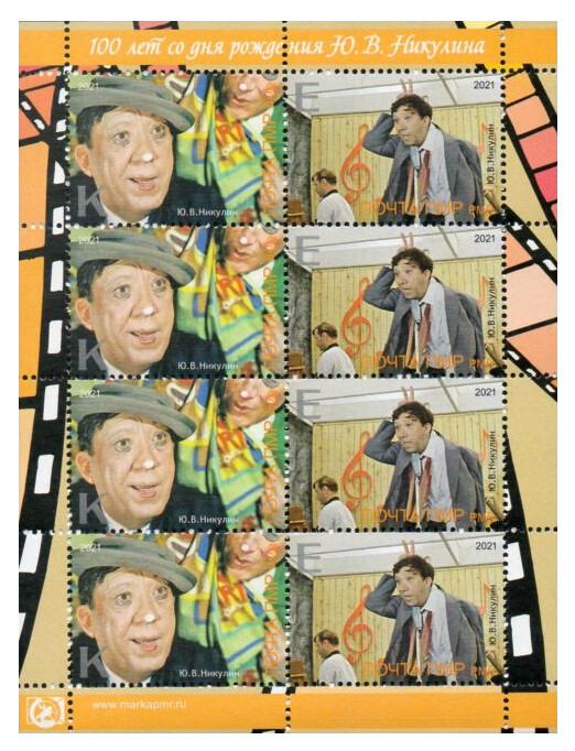 ПМР. 100 лет со дня рождения Ю.В. Никулина (1921-1997), артиста цирка (клоуна), киноактёра, директора цирка на Цветном бульваре в Москве. Лист из 4 сцепок по 2 марки