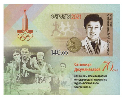 Киргизия. 70 лет со дня рождения Сатымкула Джуманазарова, советского легкоатлета-марафонца, бронзового призёра Игр XXII Олимпиады 1980 года в Москве. Беззубцовый почтовый блок