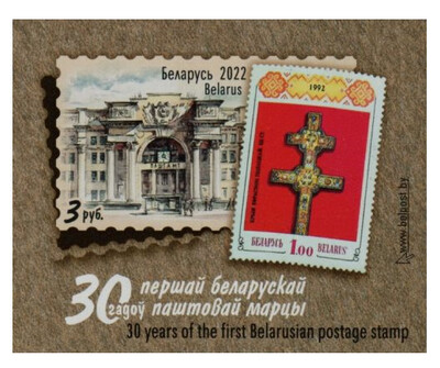 Белоруссия. 2022. 30 лет первой белорусской почтовой марке. Беззубцовый почтовый блок