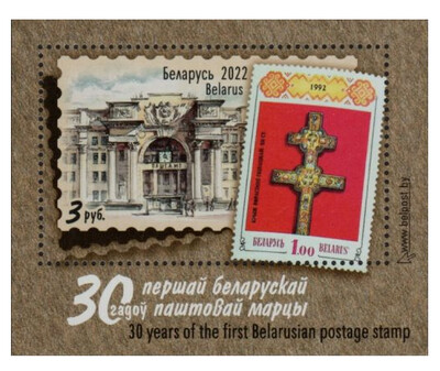 Белоруссия. 2022. 30 лет первой белорусской почтовой марке. Почтовый блок