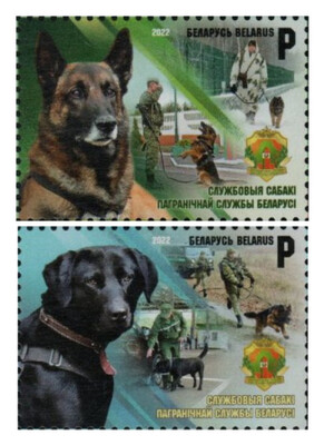 Белоруссия. 2022. Служебные собаки пограничной службы Беларуси. Серия из 2 марок