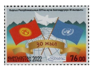 Киргизия. 2022. Год защиты горных экосистем и климатической устойчивости в Кыргызской Республике. Марка