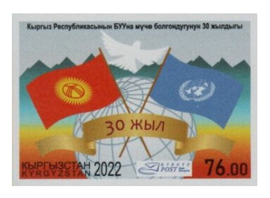 Киргизия. 2022. Год защиты горных экосистем и климатической устойчивости в Кыргызской Республике. Беззубцовая марка