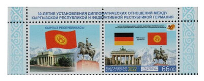 Киргизия. 2022. 30-летие установления дипломатических отношений с Федеративной Республикой Германия. Марка с купоном