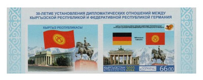 Киргизия. 2022. 30-летие установления дипломатических отношений с Федеративной Республикой Германия. Беззубцовая марка с купоном