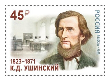 РФ. 2023. 200 лет со дня рождения К.Д. Ушинского (1823–1871), писателя, основоположника научной педагогики в России. Марка