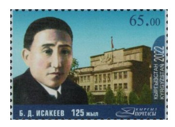 Киргизия. 2022. 125 лет со дня рождения Б.Д. Исакеева (1897-1938), председателя Совнаркома Киргизской ССР. Марка