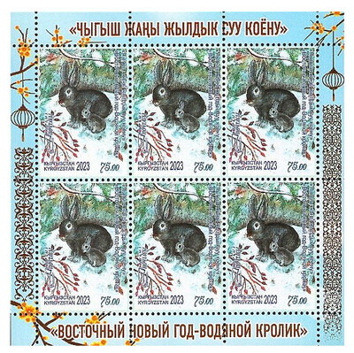 Киргизия. 2023. Восточный Новый год – Водяной кролик. Лист из 6 марок