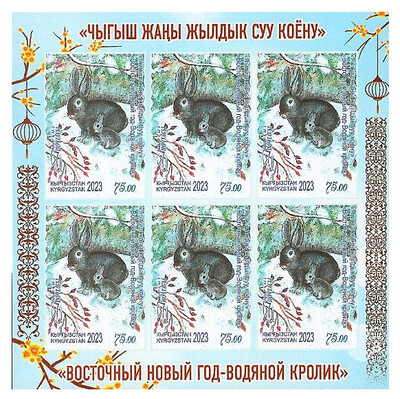 Киргизия. 2023. Восточный Новый год – Водяной кролик. Лист из 6 беззубцовых марок