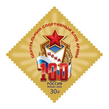 РФ. 2023. 100 лет спортивному клубу ЦСКА. Марка