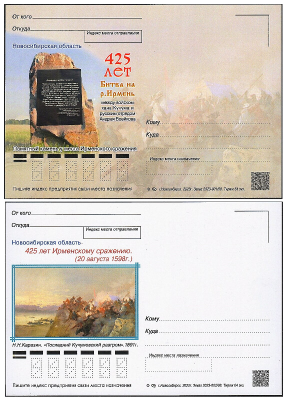 РФ. 2023. 425 лет битве на р. Ирмень. Серия из 2 немаркированных почтовых карточек Новосибирской области