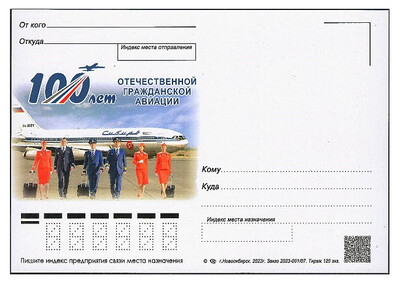 РФ. 2023. 100 лет отечественной гражданской авиации. Немаркированная почтовая карточка Новосибирской области