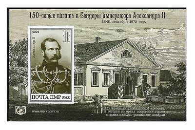 ПМР. 2022. 150-летие визита в Бендеры императора Александра II. Беззубцовый почтовый блок