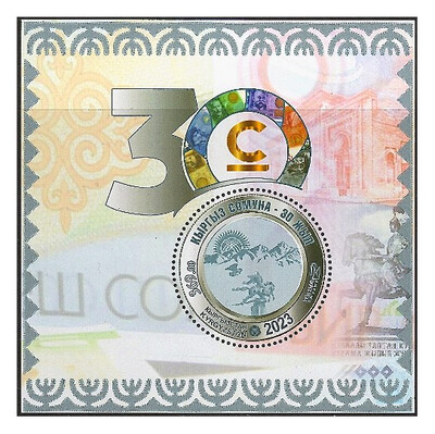 Киргизия. 2023. 30 лет Сому - денежной единицы Кыргызской Республики. Почтовый блок